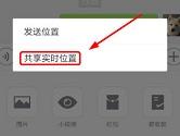 微信怎么位置共享 微信实时共享位置操作教程