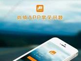 尚骑APP注册不了怎么办 尚骑APP无法注册解决方法