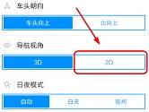 高德地图导航界面怎么调 高德地图APP2D平面导航设置教程