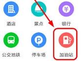 高德地图如何搜索附近加油站 高德地图沿途加油站查询教程