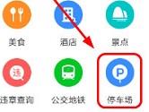 高德地图如何搜索附近停车场 高德地图周边停车场查询教程