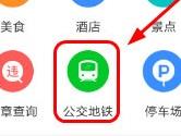 高德地图附近地铁站怎么看 高德地图APP周边地铁站搜索教程
