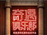 网易奇遇俱乐部怎么注册 网易奇遇俱乐部APP注册教程