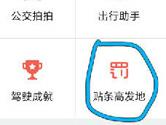 高德地图怎么查询贴条高发地 高德地图贴条高发地查询教程