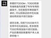 途歌TOGO怎么加油 途歌TOGO加油方法介绍