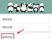 熊猫单车APP怎么邀请好友 熊猫单车APP邀请好友教程