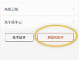 随手记手机版账本怎么初始化 随手记账本初始化教程