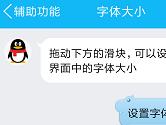 手机QQ字体大小怎么改 安卓QQ文字大小设置教程