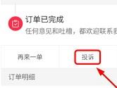 手机百度外卖怎么投诉 百度外卖APP投诉功能使用教程