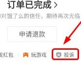 饿了么怎么投诉 饿了么APP投诉商家教程