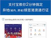 支付宝异地怎么续签港澳通行证 异地续签港澳通行证教程