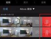 iMovie手机版怎么删除视频 iMovie手机版删除视频教程