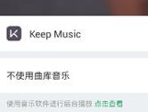 Keep怎么设置背景音乐 Keep健身软件背景音乐设置方法