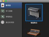 Garageband怎么创建项目 Garageband创建项目教程