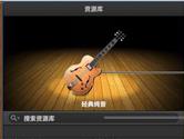 Garageband怎么选取Patch Garageband选取Patch教程