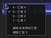 Garageband怎么选取删除汇整 选取删除汇整教程