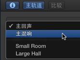 Garageband怎么更改主混响 Garageband更改主混响教程