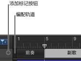 Garageband怎么添加编配标记 编配标记添加教程