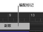 Garageband怎么拷贝编配标记 编配标记拷贝替换教程