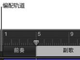 Garageband怎么移动编配标记 编配标记移动教程