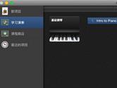Garageband怎么打开课程 Garageband打开课程教程