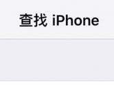 查找我的iPhone怎么关闭 查找我的iPhone关闭不了解决方法