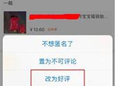 手机淘宝买家怎么改差评为好评 手机淘宝改差评步骤介绍
