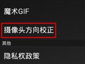 美图GIF摄像头方向怎么校正 美图GIF摄像头方向校正方法
