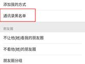 微信黑名单怎么恢复 微信黑名单如何撤销