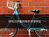 由你单车怎么用 UniBike共享单车使用方法