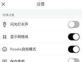 Foodie相机怎么设置 Foodie相机设置教程