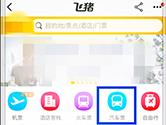 淘宝APP怎么订车票 提前预定车票的方法