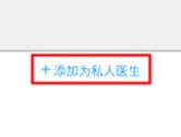 医生树怎么预约私人医生 私人医生添加方法