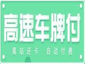 支付宝车牌付怎么开通 支付宝车牌付开通操作介绍