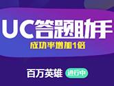 UC答题助手怎么用 UC答题助手使用教程