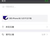微信朋友圈手机型号怎么设置 怎么显示来自iPhone 6S Plus