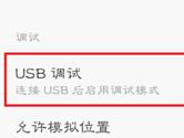 MIUI7怎么打开usb调试 MIUI7usb调试在哪