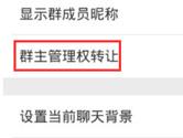 微信群怎么转让群主 微信群转让群主方法