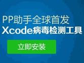 iOS应用感染XcodeGhost Xcode病毒检测工具安装及使用教程
