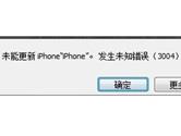 iOS9更新出现3004错误怎么办 3004错误解决办法