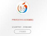 ios9怎么越狱 ios9完美越狱教程