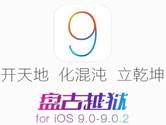 iOS9越狱提示错误代码0A怎么办 错误代码0A解决方法