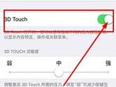 3d touch怎么关闭 3d touch关闭教程