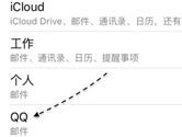 iPhone邮件怎么设置QQ邮箱 iPhone设置QQ邮箱教程