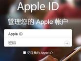 忘记Apple ID密码怎么办 忘记Apple ID密码如何找回