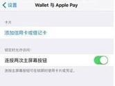 Apple Pay怎么用 Apple Pay使用方法