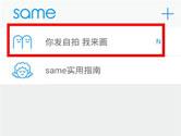same怎么画别人 same怎么帮人画
