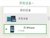 查找我的iPhone有什么用 查找我的iPhone怎么用