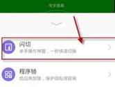 360手机卫士闪切怎么开启 360手机卫士闪切怎么用