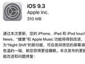苹果发布iOS9.3正式版 超多新功能不容错过